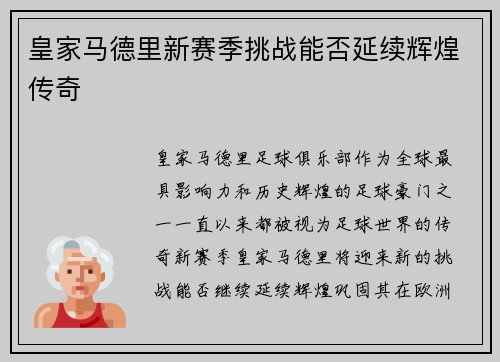 皇家马德里新赛季挑战能否延续辉煌传奇