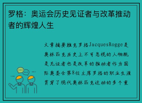罗格：奥运会历史见证者与改革推动者的辉煌人生
